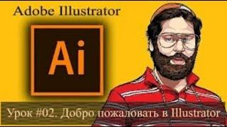 Урок 02.  Добро пожаловать в Adobe Illustrator. Полный курс обучения с нуля. Уроки иллюстратор.