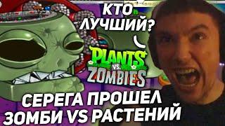 Серега Пират прошел Plants vs Zombies! серега пират лучшее