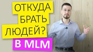 Откуда брать людей в МЛМ? Успехи сетевого маркетинга или МЛМ бизнес в интернете