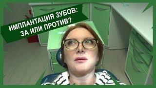 Имплантация зубов: За или против?