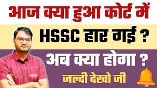 HSSC Today court case update - क्या फैसला रहा सुप्रीम कोर्ट मे आज - cet, tgt, group d सब दोबारा से ?