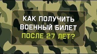 Как получить военный билет после 27 лет?