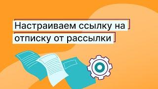 Как настроить ссылку на отписку от рассылки в Unisender