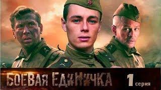 Боевая единичка - Сериал/ Серия 1