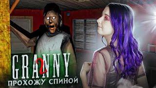 GRANNY 2 - ПРОХОЖУ СПИНОЙ  ► Granny: Chapter Two