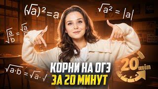 КОРНИ НА ОГЭ по Математике ЗА 20 МИНУТ I Умскул