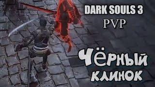 DARK SOULS 3 Катана ЧЁРНЫЙ КЛИНОК пвп