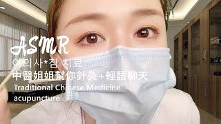 【ASMR】中醫姐姐幫你治療+針灸+輕語+超級舒服的聲音。酥酥的。여의사*침 치료 Traditional Chinese Medicineacupuncture