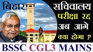 BSSC CGL 3 मेंस CANCELLED ? || हाईकोर्ट ने क्या किया आयोग के साथ ? || अब आगे क्या होगा सब कुछ समझे