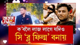 ‘দুয়ো ভাৰাঘৰত একেলগে আছিলো৷ নিশা মোৰ ভিডিঅ’ বনায়'