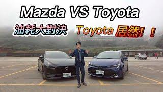 Toyota Corolla Sport VS Mazda3 日系廠牌油耗大對決！！ Toyota的車居然……