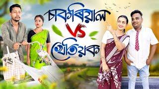 চাকৰিয়াল V/S খেতিয়ক , Assamese Comedy Video by Black And White 2024