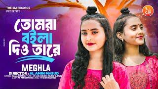 Tomra Boila Dio Tare। Meghla । তোমরা বইলা দিয়ো তারে। New Sad Song