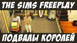 The Sims FreePlay Дома сделай сам Подвалы королей / Прохождение Симс Фриплей