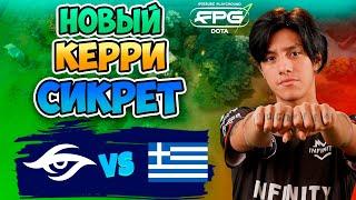  Новый КЕРРИ Сикрет - Secret vs Team Greece - FISSURE PLAYGROUND Belgrade 2025