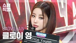 [쇼챔직캠 4K] BADVILLAIN Chloe Young(배드빌런 클로이 영) - BADVILLAIN | Show Champion | EP.521 | 240612