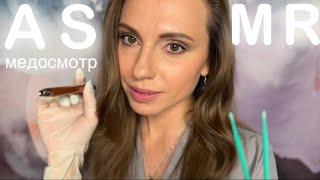 АСМР МЕДОСМОТР у ВРАЧА ОКУЛИСТА • Когда что-то попало в глаз • ASMR Medical Exam