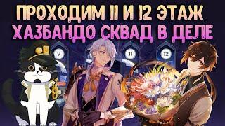 11 - 12 Бездна Хазбандо Сквад | Новый Бафф Бездны | Геншин Импакт Гайд 2.8