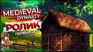 ГДЕ ЛУЧШЕ ПОСТРОИТЬ СВОЙ ПЕРВЫЙ ДОМ MEDIEVAL DYNASTY ГАЙД ПЕРВОГО ДОМА В ИГРЕ MEDIEVAL DYNASTY