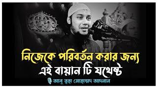 নিজেকে পরিবর্তন করার জন্য সেরা ওয়াজ || আবু ত্বহা মোহাম্মদ আদনান || Abu Toha Muhammad Adnan