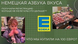 Закупка продуктов в Германии! Что мы купили на 100 евро в Edeka? Дорогой супермаркет