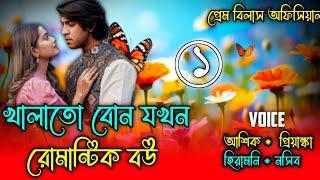 খালাতো বোন যখন রোমান্টিক বউ  || ( Part- 1 ) সকল পর্ব || A Romantic Love Story