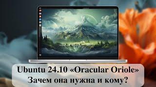 Новый релиз Ubuntu 24.10 «Oracular Oriole» - Зачем она нужна и кому?