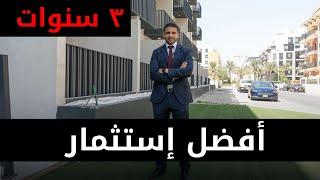 أفضل إستثمار في العقارات 2024 - عقارات دبي