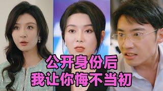 【MULTI SUB】《公开身份后我让你悔不当初》第1~45集 #短剧 #短劇 #启元推文 #热门短剧 #霸总 #狂婿 #重生 #女頻 #短剧全集 #短剧推荐 #爱情 #甜寵 #甜宠