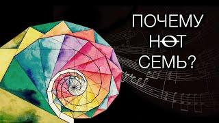 Почему нот семь?