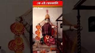 এই রহস্যময় শ্বেতকালী কে #setkali ke #shorts #youtubeshorts #ytshorts #makali #trending #youtube