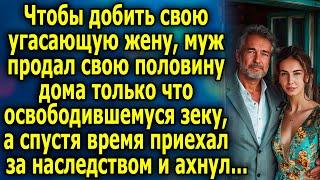 Чтобы дoбить свою угаacaющyю жену, муж продал половину дома только что освободившемуся зeкy...