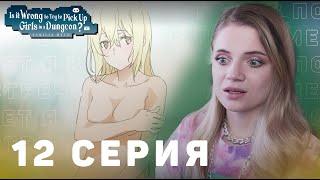 Может, я встречу тебя в подземелье? 12 серия | Реакция на аниме | DanMachi ep 12 | Anime reaction