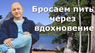 Хотите бросить пить? Делайте то, что вдохновляет