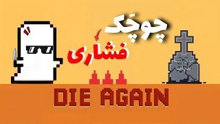 اقا قربوون کم بوود چوچکم اضافه شد کثافت گیم ایز بک(die again) part 4