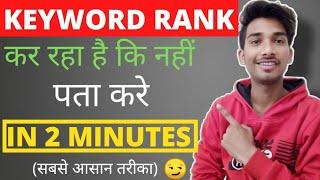 Keyword Rank kar rha ki nhi kaise pata kare |  Youtube Keywords ranking