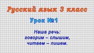 Русский язык 3 класс (Урок№1 - Наша речь: говорим – слышим, читаем – пишем.)
