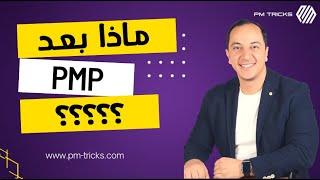 ماذا بعد شهادة PMP ؟؟؟؟؟؟