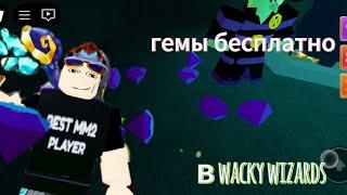 как получить бесплатные гемы в wacky wizards в 2024 году