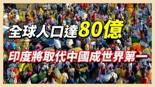 全球人口將達80億　是好是壞看法各不同