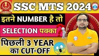 SSC MTS 2024 | इतने Number पर होगा selection | पिछले 3 Year का Cut Off #trending #sscmts #video