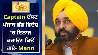 Sunehra Punjab : Captain ਦੱਸਣ ਪੰਜਾਬ ਛੱਡ ਵਿਦੇਸ਼ 'ਚ ਇਲਾਜ ਕਰਾਉਣ ਕਿਉਂ ਗਏ- Bhagwant Mann | News18 Punjab