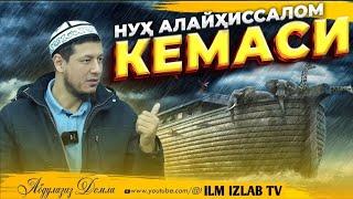 Абдулазиз Домла "НУҲ АЛАЙҲИССАЛОМ КEМАСИ" | Abdulaziz Domla "NUH ALAYHISSALOM KEMASI"