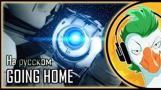 Portal 2 — Going Home (На русском)