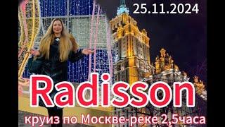 Radisson речные круизы по Москве-реке / Флотилия Рэдиссон ройал #outfit #moscow #kremlin #putin