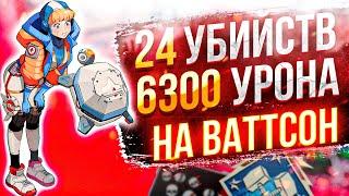 ЗР-36! 24 KILLS & 6300 DAMAGE ON WATTSON.EXE ! ваттсон гайд апекс легенд реликвия apex legends