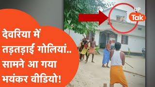 Deoria Viral Video: देवरिया में फ़िल्म स्टाइल में गोलीबारी... वीडियो आया सामने!