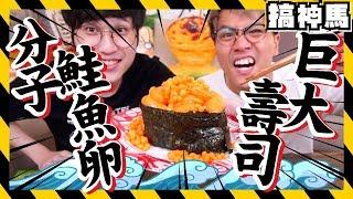 【巨大】鮭魚卵壽司！全素分子料理！