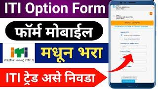  ITI Option Form Mobile मधून भरा | ITI Trade असे निवडा | ITI Option Form कसा भरायचा | ITI Admission