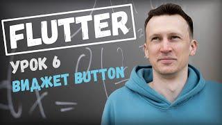 Приложение на Flutter из настоящего дизайна (Бесплатный курс) . Виджет button в Flutter.